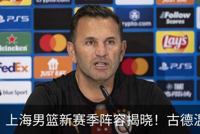 上海男篮新赛季阵容揭晓！古德温、拉塞尔、麦基齐聚，誓言冲击连冠