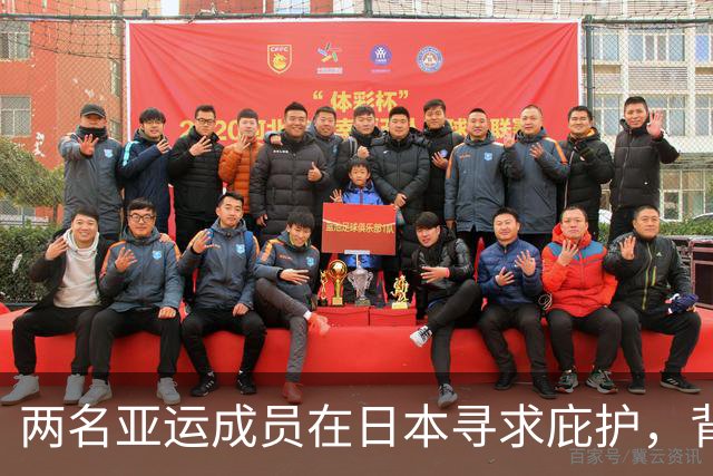 两名亚运成员在日本寻求庇护，背后故事引发热议