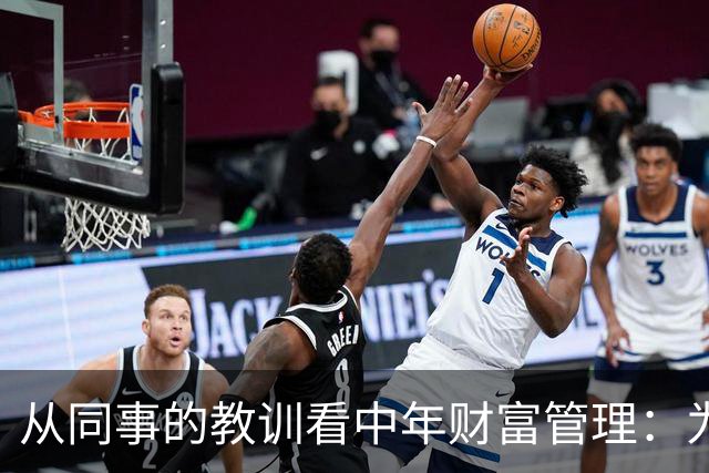 从同事的教训看中年财富管理：为何存款最为稳妥