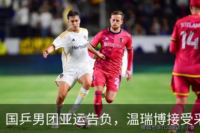 国乒男团亚运告负，温瑞博接受采访感慨差距待弥补