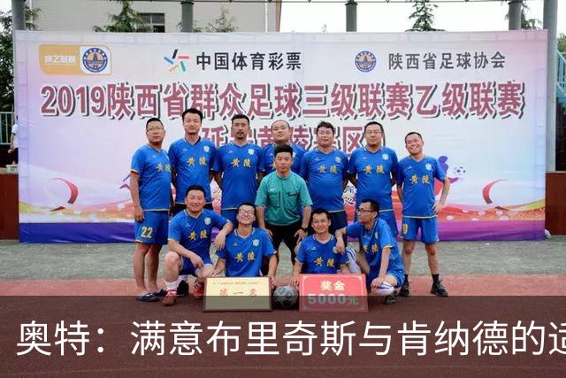 奥特：满意布里奇斯与肯纳德的适应表现，强调融入整体战术