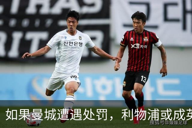 如果曼城遭遇处罚，利物浦或成英超第二支不败球队