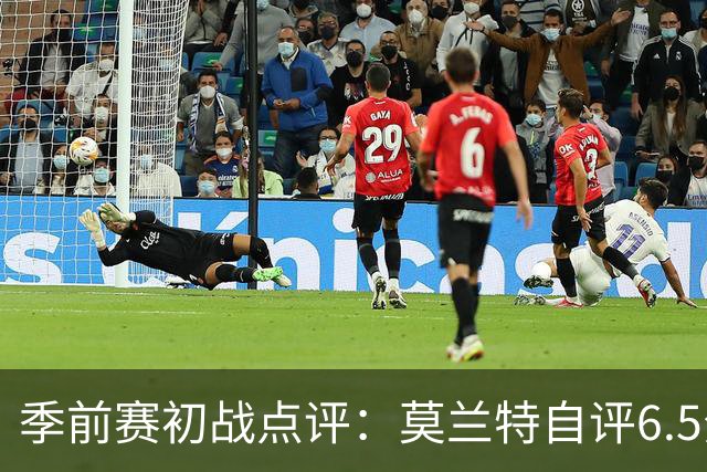 季前赛初战点评：莫兰特自评6.5分，期待进攻反弹