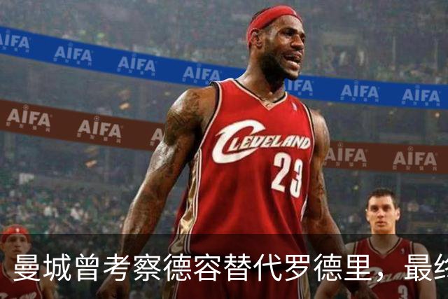 曼城曾考察德容替代罗德里，最终选定其他年轻球员