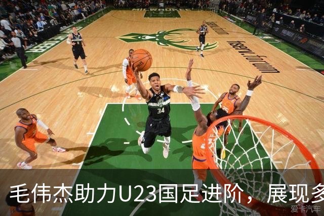 毛伟杰助力U23国足进阶，展现多面手风采，李国旭面临决策困境