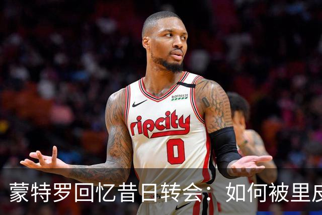 蒙特罗回忆昔日转会：如何被里皮引导至尤文图斯