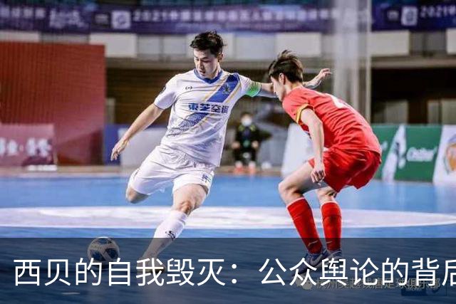 西贝的自我毁灭：公众舆论的背后本质是自负与不尊重