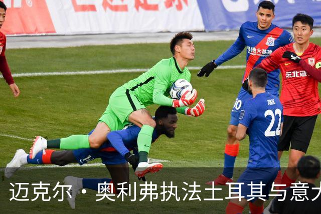 迈克尔·奥利弗执法土耳其与意大利欧国联重磅对决