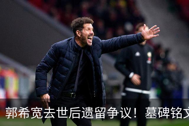郭希宽去世后遗留争议！墓碑铭文引发亲情新解