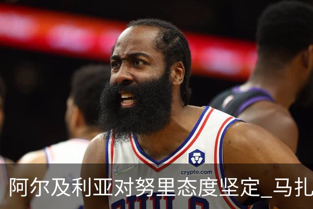 阿尔及利亚对努里态度坚定 马扎崭露中场领袖风范