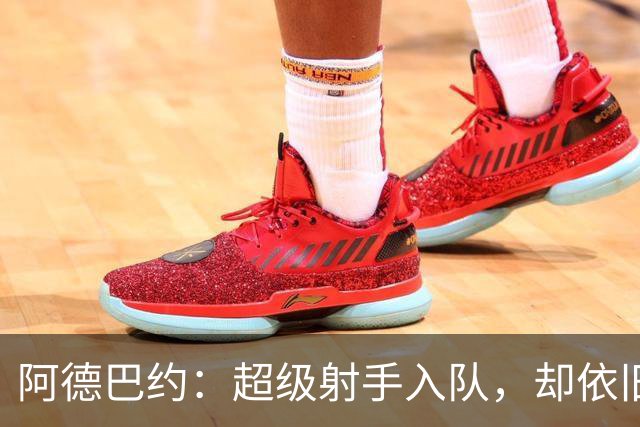 阿德巴约：超级射手入队，却依旧被怀疑为附加赛球队
