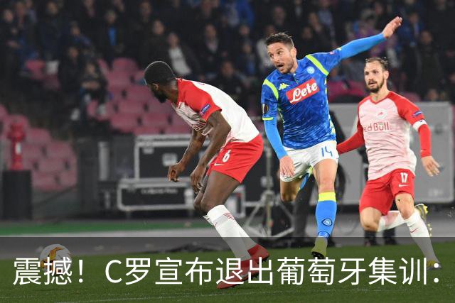 震撼！C罗宣布退出葡萄牙集训：将向国民揭示背后真相